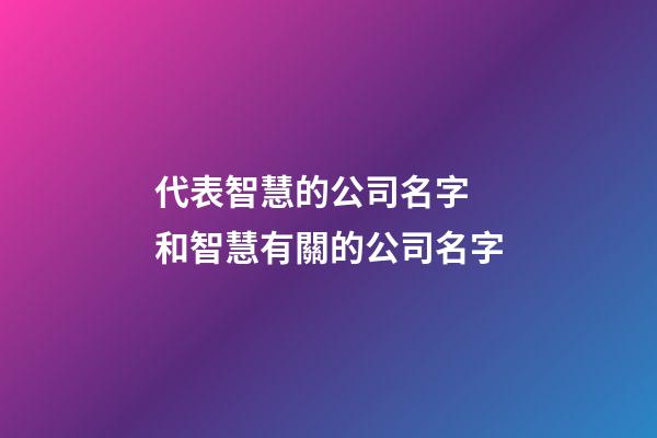 代表智慧的公司名字 和智慧有關的公司名字